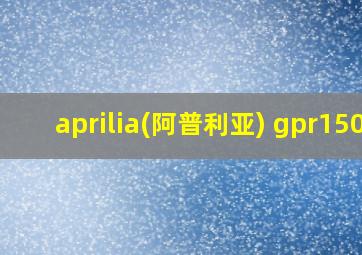 aprilia(阿普利亚) gpr150